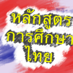 หลักสูตรการศึกษาไทย