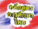 หลักสูตรการศึกษาไทย