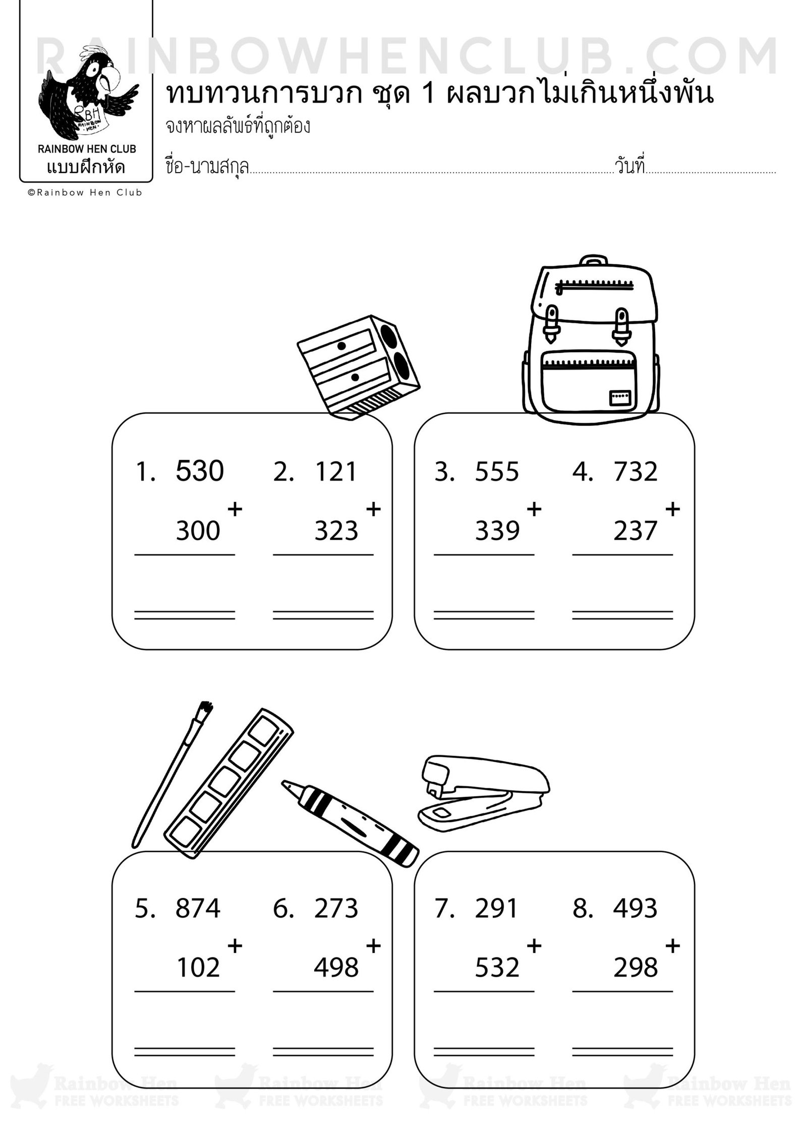 เลข ป.2 บวกลบ ป.2 บวกไม่เกิน 1,000 : ใบงานประถม