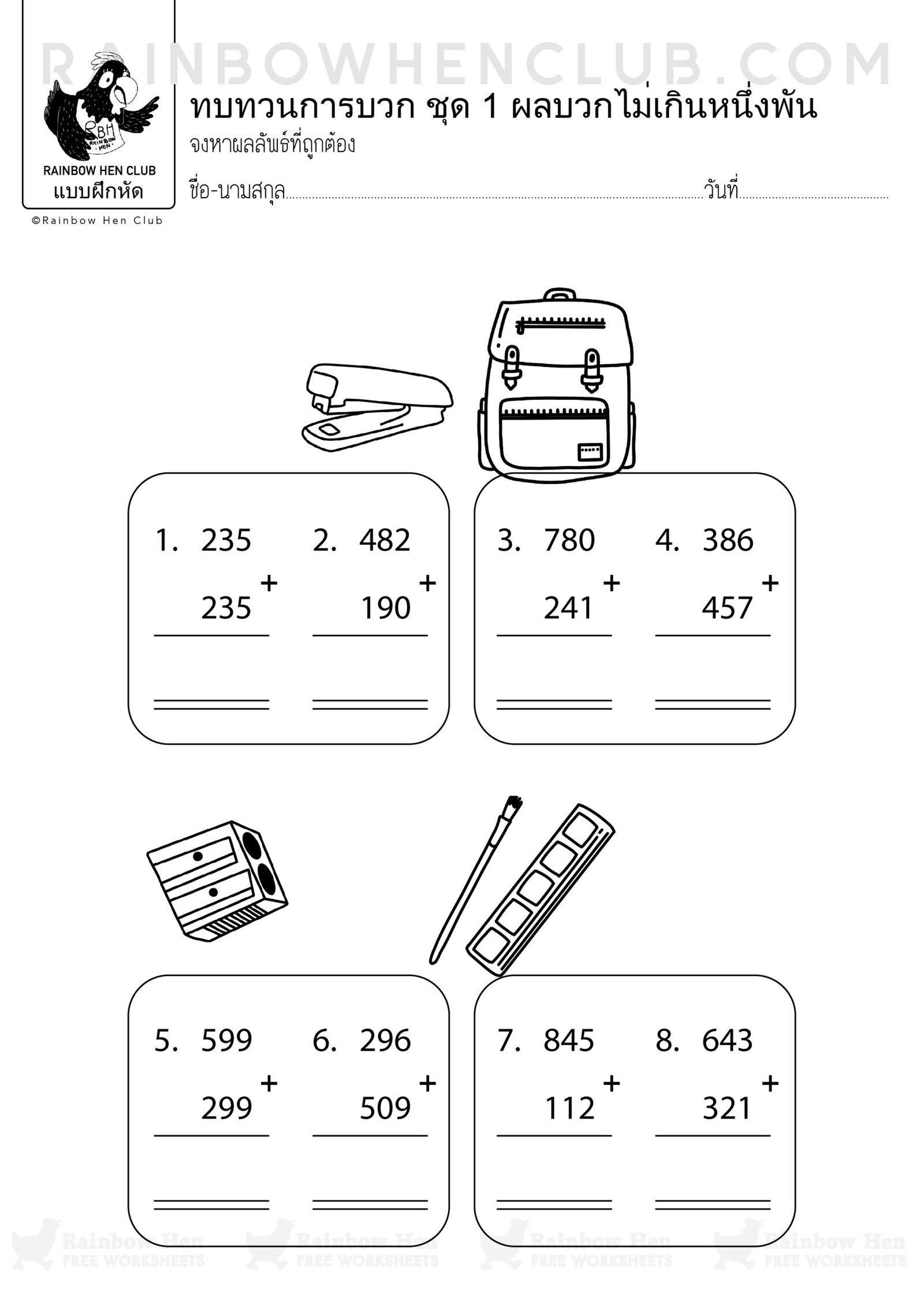 เลข ป.2 บวกลบ ป.2 บวกไม่เกิน 1,000 : ใบงานประถม