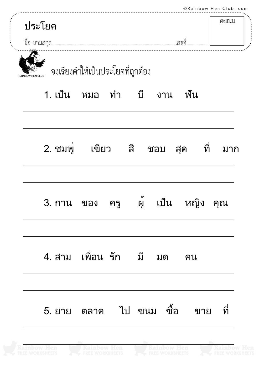 แบบฝึกหัดภาษาไทย ป.1 เรียงประโยคให้ถูกต้อง