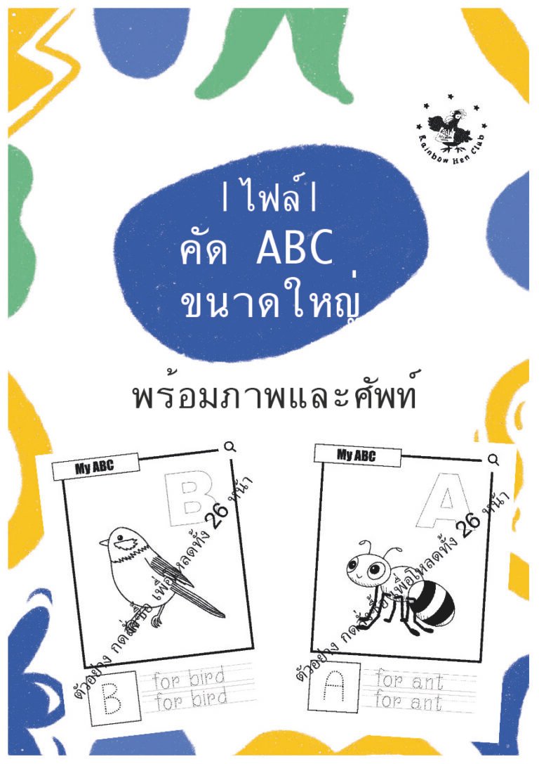 |ไฟล์| คัด ABC ขนาดใหญ่ พร้อมภาพและศัพท์