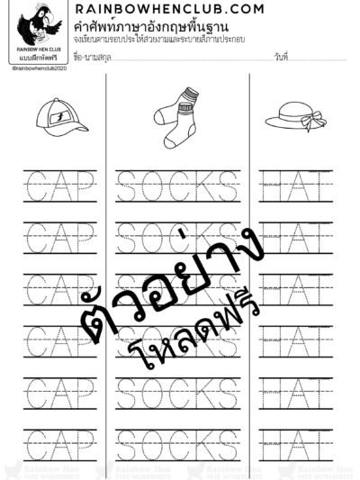 คัดตามรอยประ ศัพท์พื้นฐานภาษาอังกฤษ 5 ใบงาน
