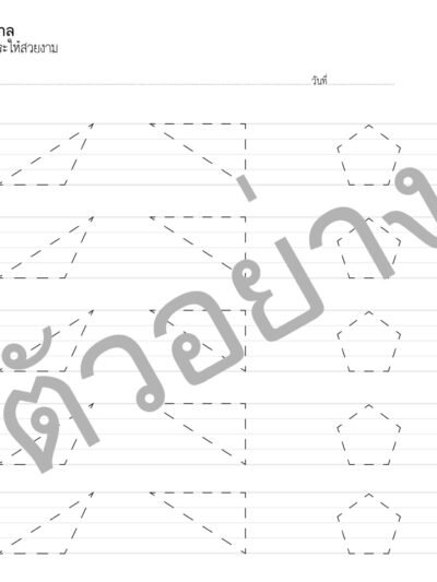 ใบงานอนุบาล คัดลายมือตามรอยประ ดาวน์โหลดฟรี ห้ามจำหน่าย