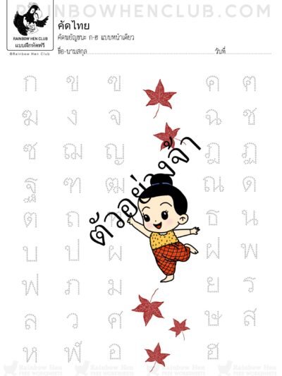 คัดไทย ก-ฮ ตามรอยประ แบบหน้าเดียว 3 สไตล์ FREE