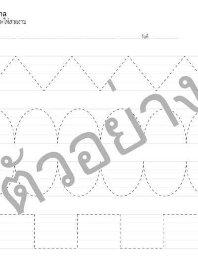 คัดลายมือ ลีลามืออนุบาล ขนาดใหญ่ ใบงานอนุบาล 3