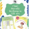 คัดลายมือ ลีลามืออนุบาล 128 แบบ ใบงานอนุบาล