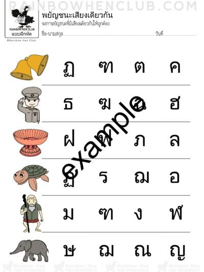 กาพยัญชนะที่มีเสียงเหมือนกับพยัญชนะแรก