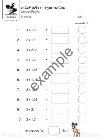 โจทย์คณิตคิดเร็ว 5 แบบ การคูณทศนิยม ป.5