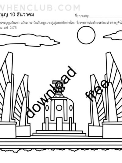 ภาพระบายสี วันรัฐธรรมมนูญ ภาพลายเส้นรัฐธรรมนูญ ภาพขาวดำวันรัฐธรรมนูญ ดาวน์โหลดฟรี