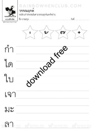 แบบฝึกหัดภาษาไทย อนุบาล หัดผันวรรณยุกต์ เขียนคำประสม