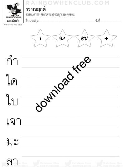 แบบฝึกหัดภาษาไทย อนุบาล หัดผันวรรณยุกต์ เขียนคำประสม