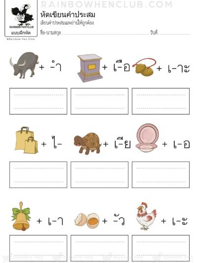 หัดเขียนคำผสม หัดอ่านภาษาไทย คำประสมภาษาไทย แบบฝึกหัดอนุบาล