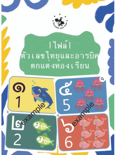 วเลขไทยและอารบิค ตกแต่งห้องเรียน
