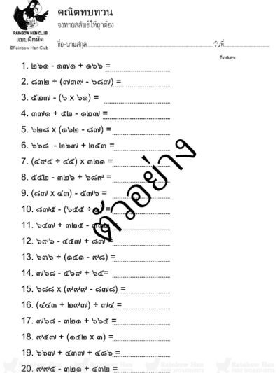 แบบฝึกหัดบวก ลบ คูณ หารระคน