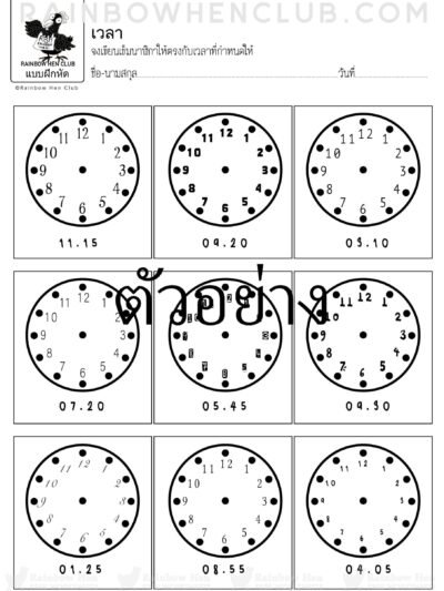 แบบฝึกหัดเรื่องนาฬิกา