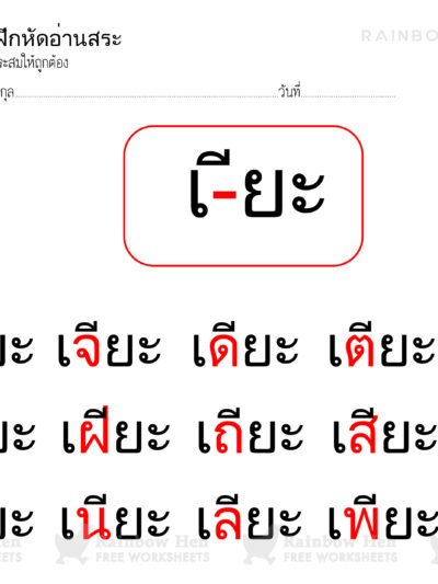 แบบหัดอ่านคำประสมสระ ชุดที่ 5