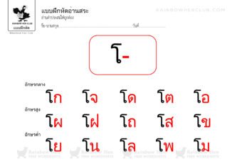 สระ สระไทย Thai vowels